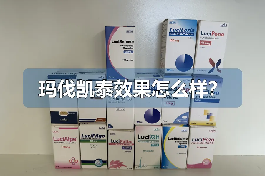 玛伐凯泰效果怎么样?