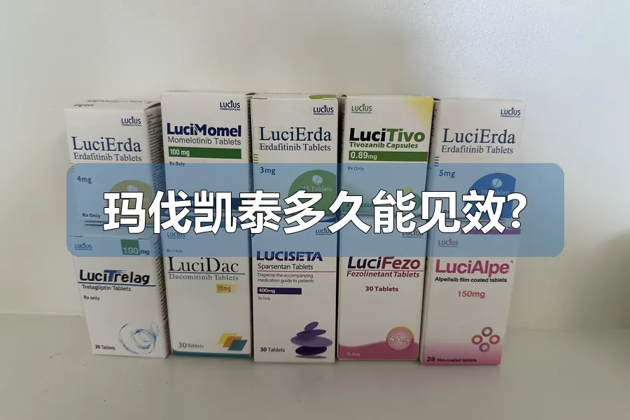 玛伐凯泰多久能见效?