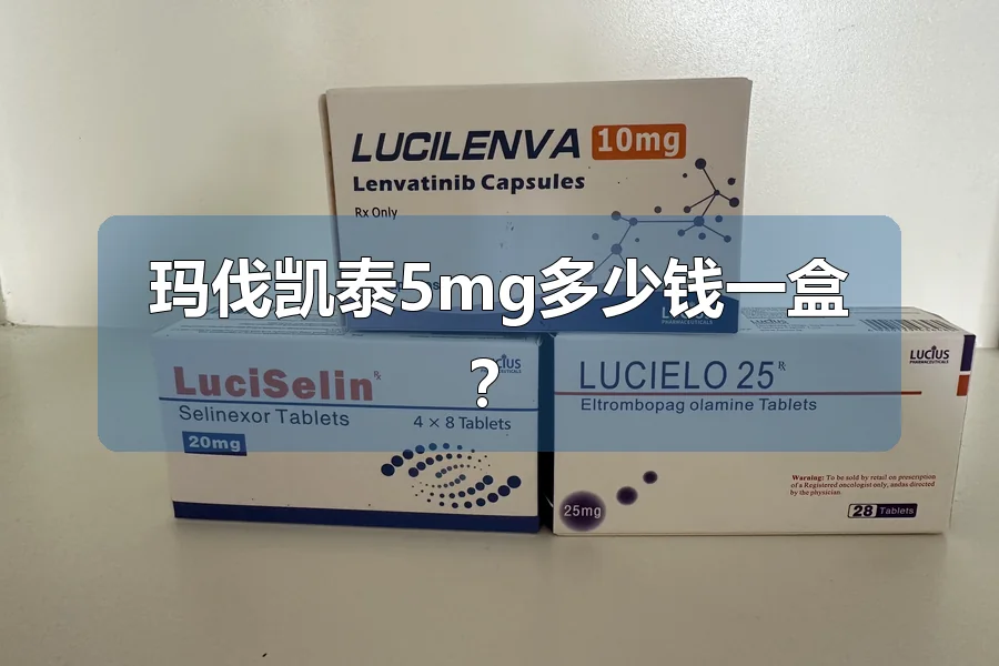 玛伐凯泰5mg多少钱一盒?