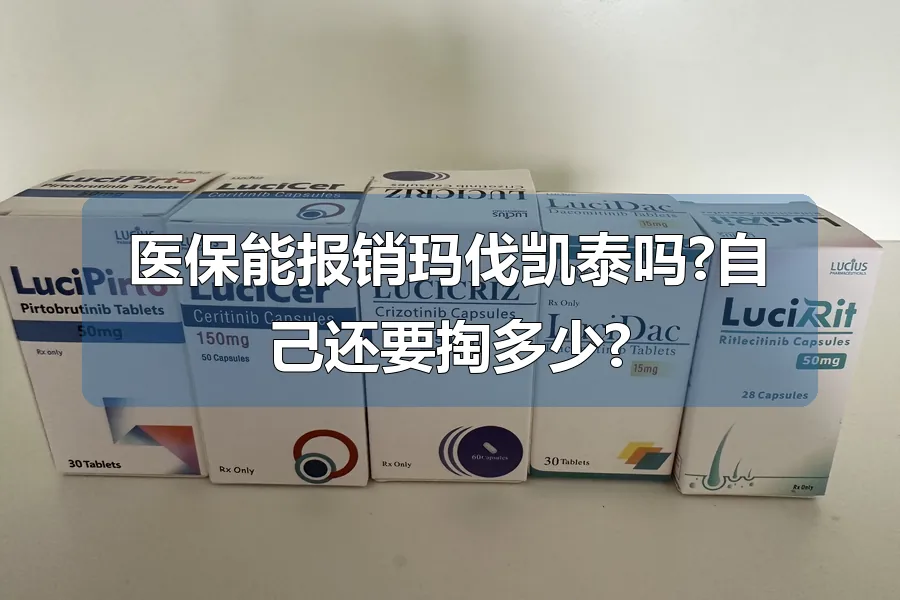 医保能报销玛伐凯泰吗?自己还要掏多少?