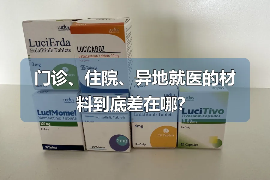 门诊、住院、异地就医的材料到底差在哪?
